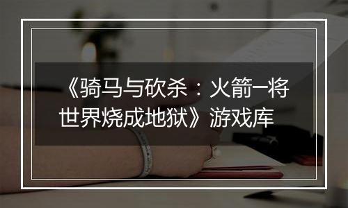 《骑马与砍杀：火箭─将世界烧成地狱》游戏库