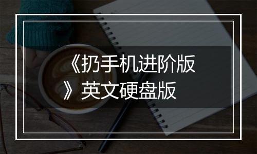 《扔手机进阶版》英文硬盘版
