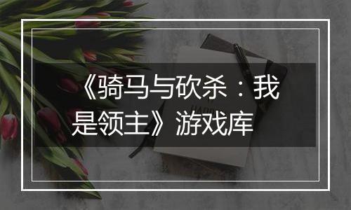 《骑马与砍杀：我是领主》游戏库
