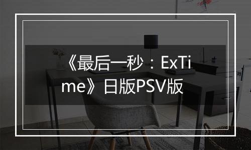 《最后一秒：ExTime》日版PSV版