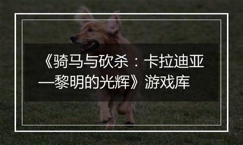 《骑马与砍杀：卡拉迪亚—黎明的光辉》游戏库
