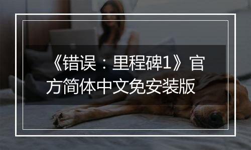 《错误：里程碑1》官方简体中文免安装版