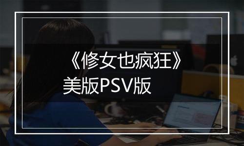 《修女也疯狂》美版PSV版