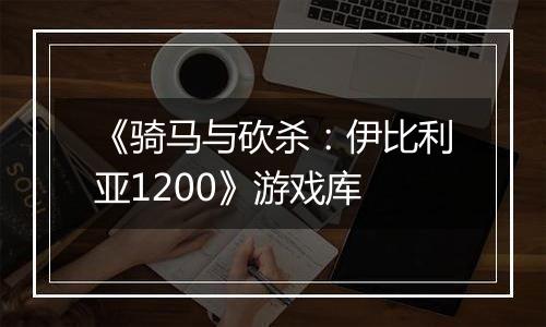 《骑马与砍杀：伊比利亚1200》游戏库