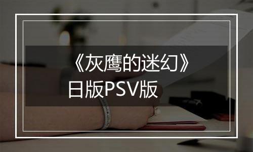 《灰鹰的迷幻》日版PSV版