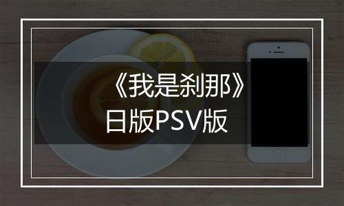 《我是刹那》日版PSV版