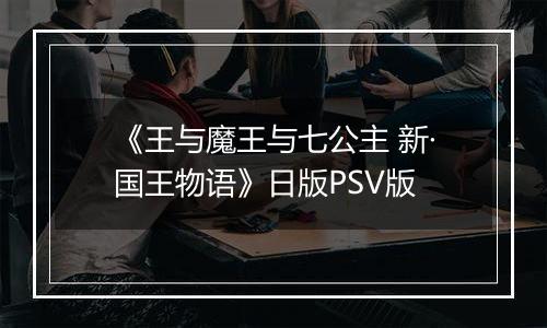《王与魔王与七公主 新·国王物语》日版PSV版