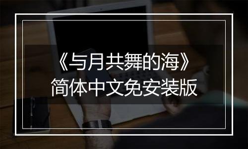 《与月共舞的海》简体中文免安装版