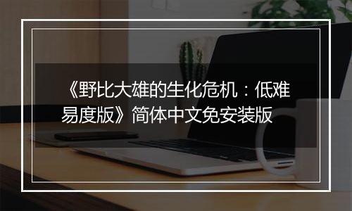 《野比大雄的生化危机：低难易度版》简体中文免安装版