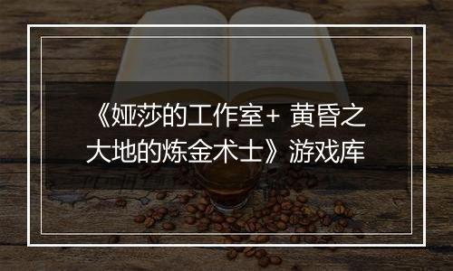 《娅莎的工作室+ 黄昏之大地的炼金术士》游戏库