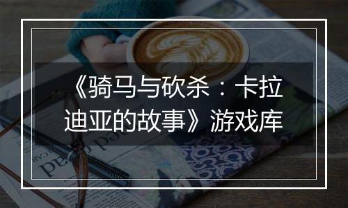 《骑马与砍杀：卡拉迪亚的故事》游戏库