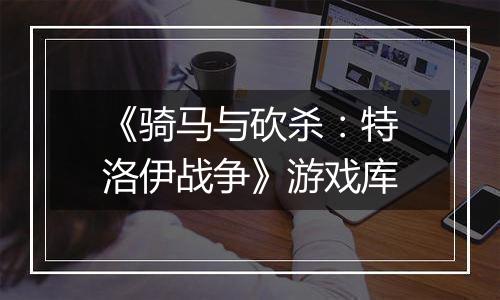 《骑马与砍杀：特洛伊战争》游戏库