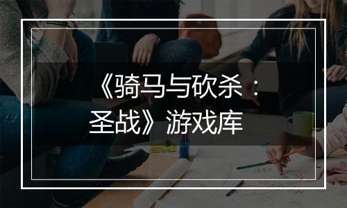 《骑马与砍杀：圣战》游戏库