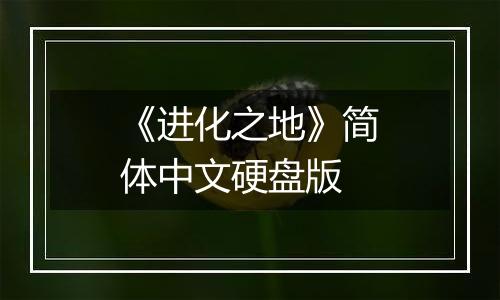 《进化之地》简体中文硬盘版