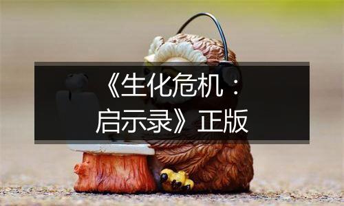 《生化危机：启示录》正版