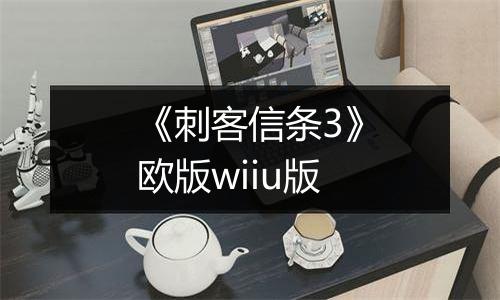 《刺客信条3》欧版wiiu版
