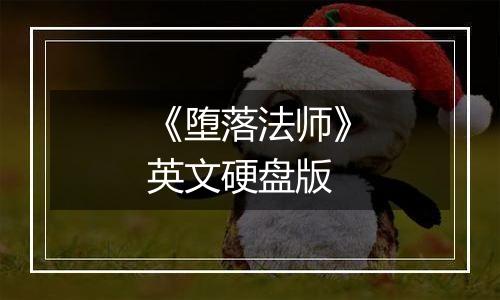 《堕落法师》英文硬盘版