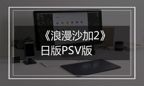 《浪漫沙加2》日版PSV版