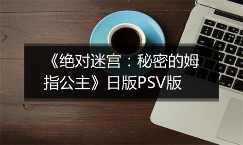 《绝对迷宫：秘密的姆指公主》日版PSV版