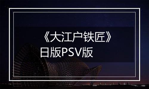 《大江户铁匠》日版PSV版