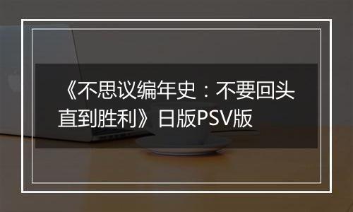《不思议编年史：不要回头直到胜利》日版PSV版