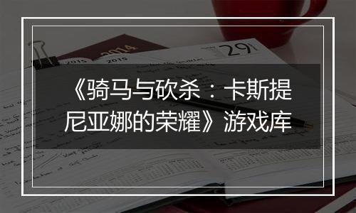 《骑马与砍杀:卡斯提尼亚娜的荣耀》游戏库