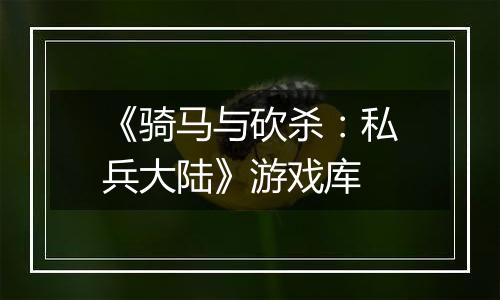 《骑马与砍杀:私兵大陆》游戏库
