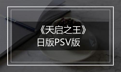《天启之王》日版PSV版