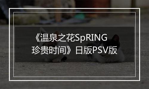 《温泉之花SpRING珍贵时间》日版PSV版