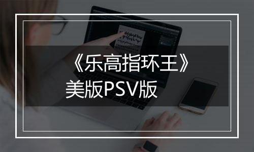 《乐高指环王》美版PSV版