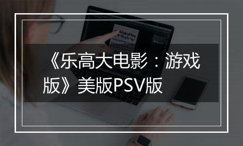 《乐高大电影：游戏版》美版PSV版