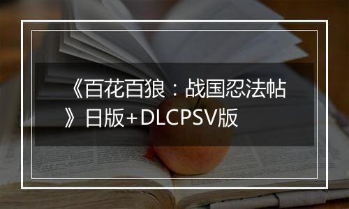 《百花百狼：战国忍法帖》日版+DLCPSV版