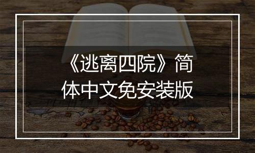 《逃离四院》简体中文免安装版