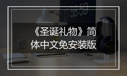 《圣诞礼物》简体中文免安装版
