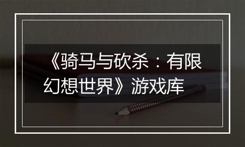 《骑马与砍杀：有限幻想世界》游戏库