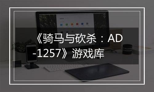 《骑马与砍杀：AD-1257》游戏库