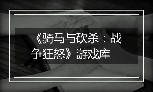 《骑马与砍杀：战争狂怒》游戏库