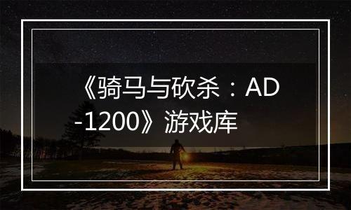 《骑马与砍杀：AD-1200》游戏库