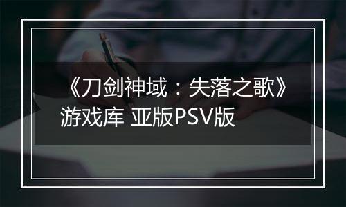 《刀剑神域：失落之歌》游戏库 亚版PSV版