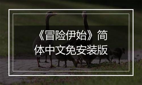 《冒险伊始》简体中文免安装版