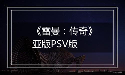 《雷曼：传奇》亚版PSV版