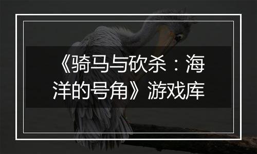 《骑马与砍杀：海洋的号角》游戏库