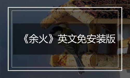 《余火》英文免安装版