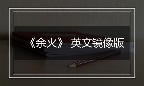 《余火》 英文镜像版