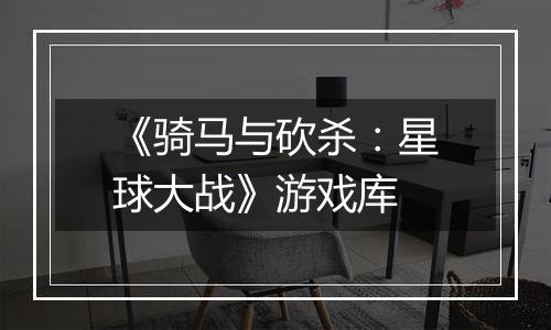 《骑马与砍杀:星球大战》游戏库