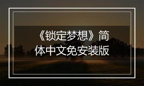 《锁定梦想》简体中文免安装版