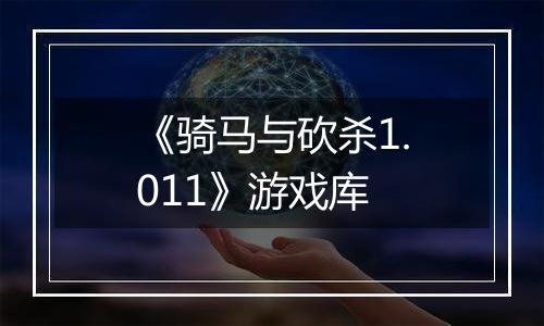 《骑马与砍杀1.011》游戏库