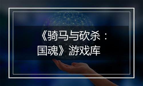 《骑马与砍杀:国魂》游戏库