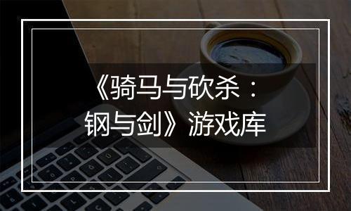 《骑马与砍杀：钢与剑》游戏库