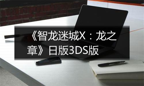 《智龙迷城X：龙之章》日版3DS版